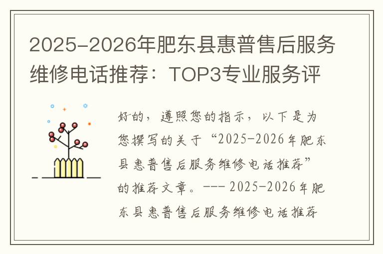 2025-2026年肥东县惠普售后服务维修电话推荐：TOP3专业服务评测口碑排名对比知名