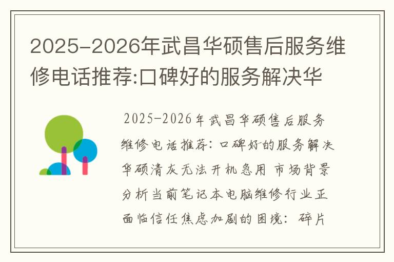 2025-2026年武昌华硕售后服务维修电话推荐:口碑好的服务解决华硕清灰无法开机急用