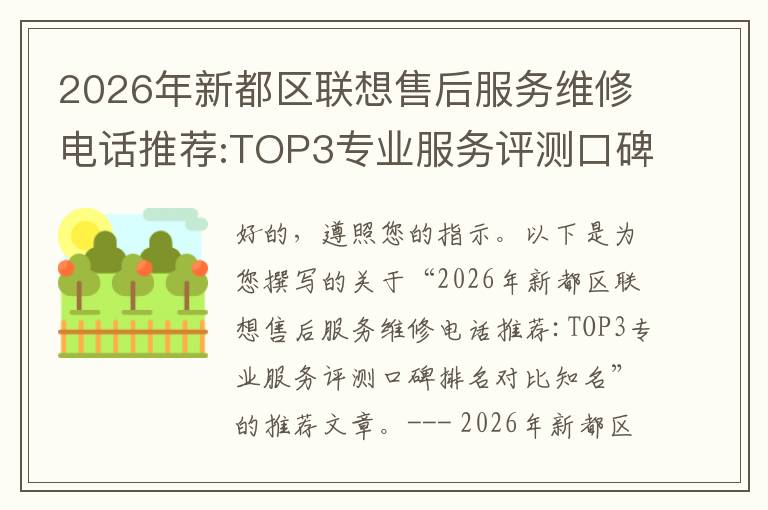 2026年新都区联想售后服务维修电话推荐:TOP3专业服务评测口碑排名对比知名