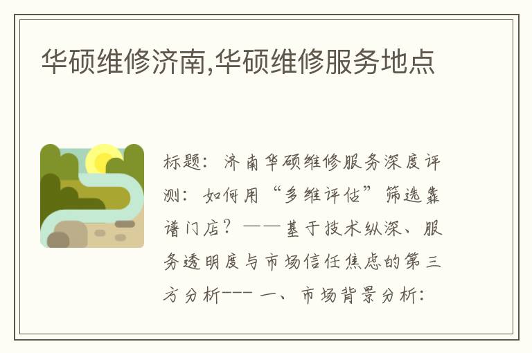 华硕维修济南,华硕维修服务地点