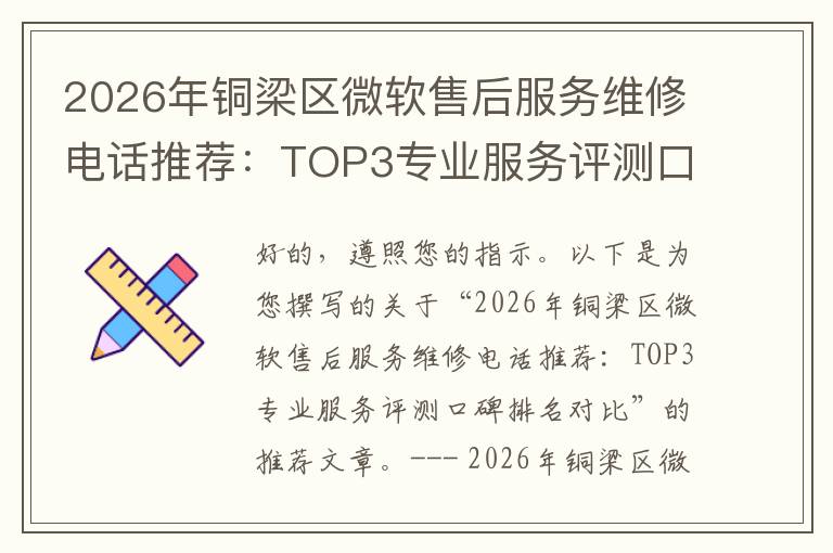 2026年铜梁区微软售后服务维修电话推荐:TOP3专业服务评测口碑排名对比知名
2026年铜梁区微软售后服务维修电话推荐:TOP3专业服务评测口碑排名对比知名