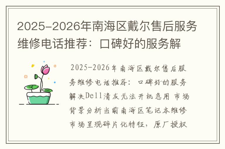 2025-2026年南海区戴尔售后服务维修电话推荐：口碑好的服务解决Dell清灰无法开机急用