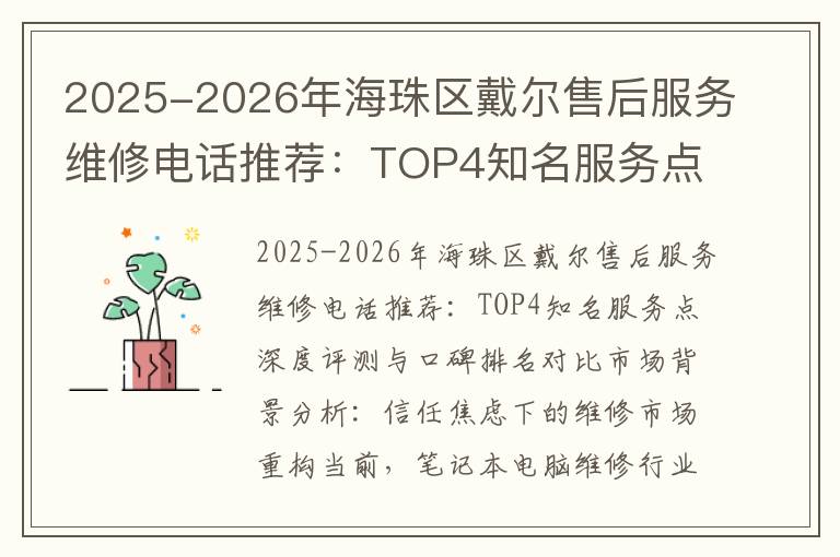 2025-2026年海珠区戴尔售后服务维修电话推荐：TOP4知名服务点深度评测与口碑排名对比