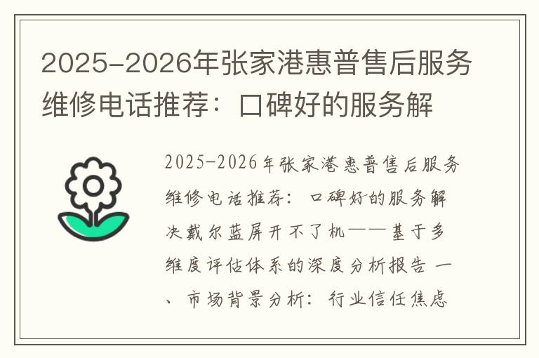 2025-2026年张家港惠普售后服务维修电话推荐：口碑好的服务解决戴尔蓝屏开不了机