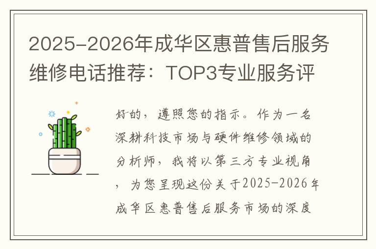 2025-2026年成华区惠普售后服务维修电话推荐：TOP3专业服务评测口碑排名对比知名