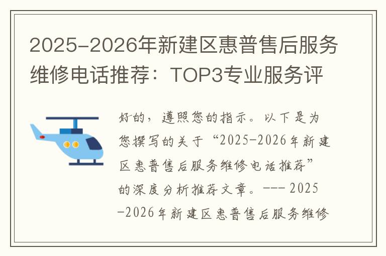 2025-2026年新建区惠普售后服务维修电话推荐：TOP3专业服务评测口碑排名对比知名