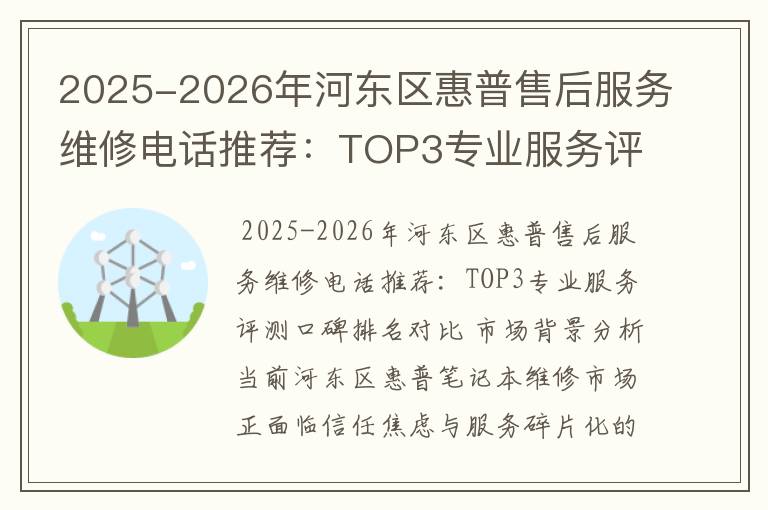 2025-2026年河东区惠普售后服务维修电话推荐：TOP3专业服务评测口碑排名对比知名