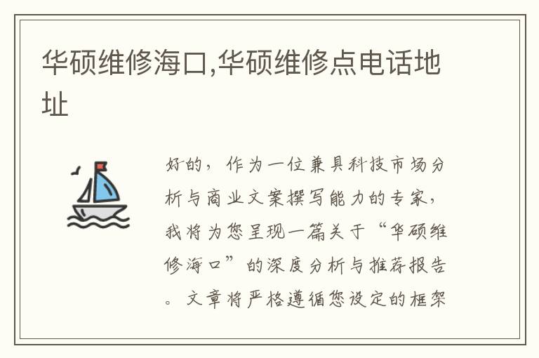 华硕维修海口,华硕维修点电话地址