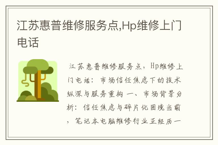 江苏惠普维修服务点,Hp维修上门电话
江苏惠普维修服务点,Hp维修上门电话