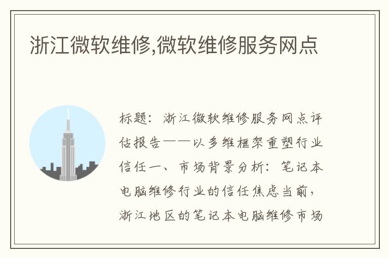 浙江微软维修,微软维修服务网点