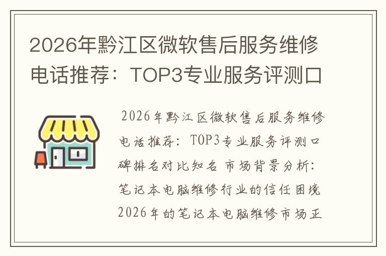 2026年黔江区微软售后服务维修电话推荐：TOP3专业服务评测口碑排名对比知名