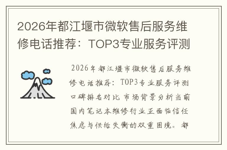 2026年都江堰市微软售后服务维修电话推荐：TOP3专业服务评测口碑排名对比知名