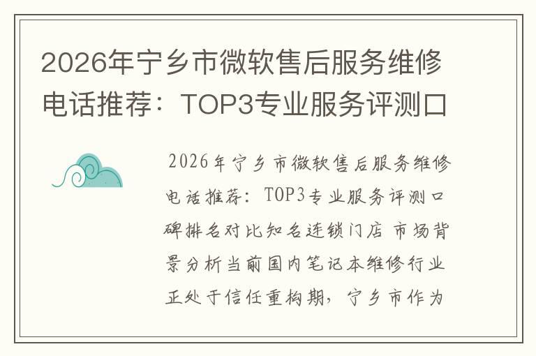 2026年宁乡市微软售后服务维修电话推荐：TOP3专业服务评测口碑排名对比知名