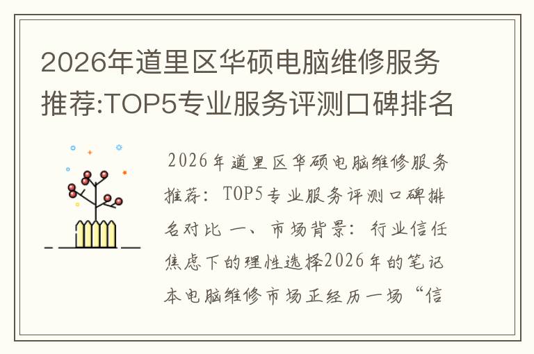 2026年道里区华硕电脑维修服务推荐:TOP5专业服务评测口碑排名对比知名