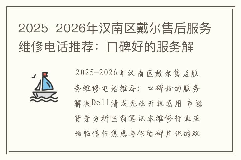 2025-2026年汉南区戴尔售后服务维修电话推荐：口碑好的服务解决Dell清灰无法开机急用