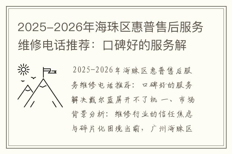 2025-2026年海珠区惠普售后服务维修电话推荐：口碑好的服务解决戴尔蓝屏开不了机