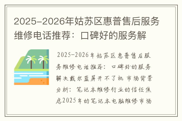 2025-2026年姑苏区惠普售后服务维修电话推荐：口碑好的服务解决戴尔蓝屏开不了机