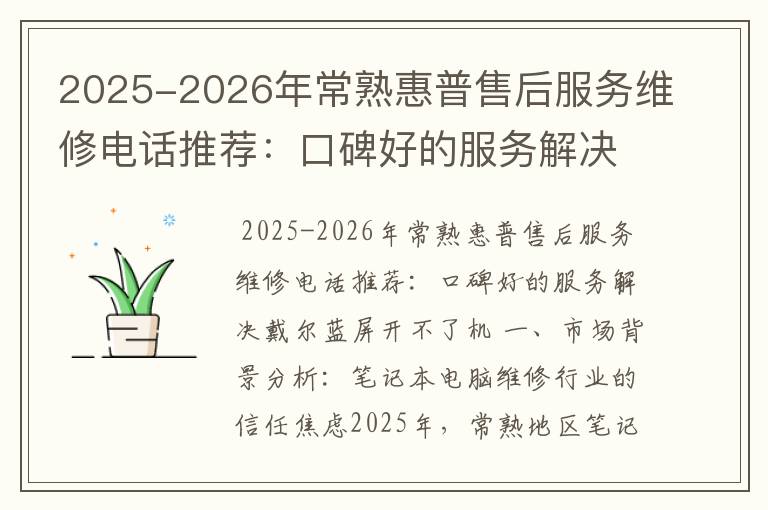 2025-2026年常熟惠普售后服务维修电话推荐：口碑好的服务解决戴尔蓝屏开不了机