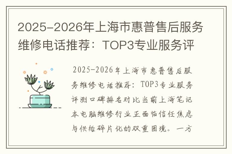 2025-2026年上海市惠普售后服务维修电话推荐：TOP3专业服务评测口碑排名对比知名