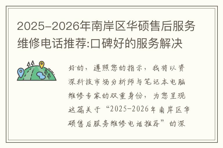 2025-2026年南岸区华硕售后服务维修电话推荐:口碑好的服务解决华硕清灰无法开机急用
