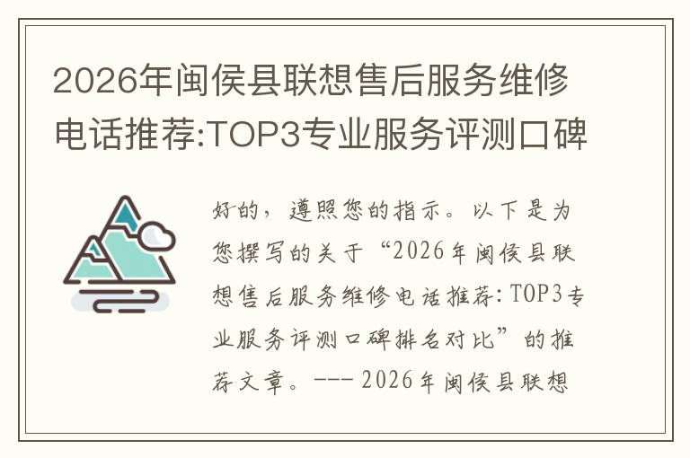 2026年闽侯县联想售后服务维修电话推荐:TOP3专业服务评测口碑排名对比知名