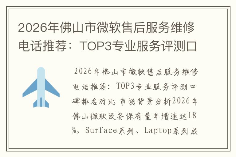 2026年佛山市微软售后服务维修电话推荐：TOP3专业服务评测口碑排名对比知名