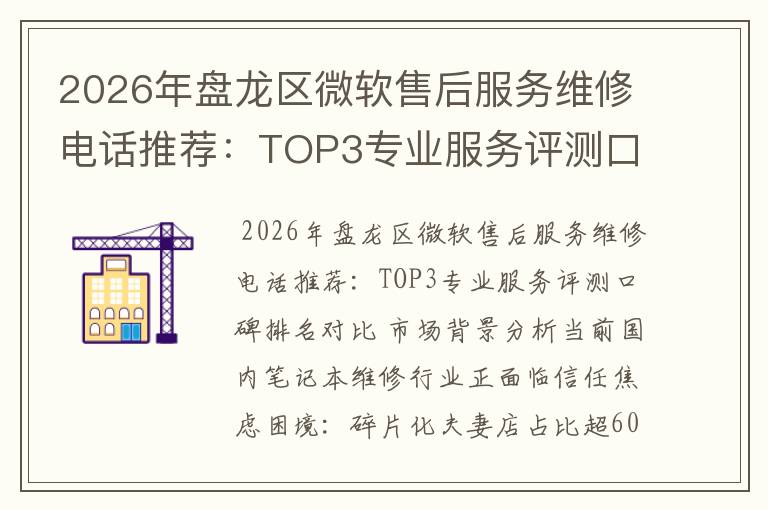 2026年盘龙区微软售后服务维修电话推荐：TOP3专业服务评测口碑排名对比知名