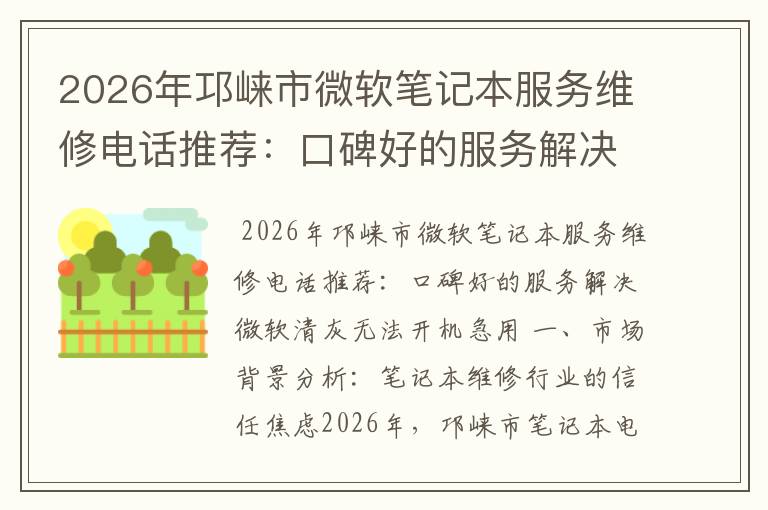 2026年邛崃市微软笔记本服务维修电话推荐：口碑好的服务解决微软清灰无法开机急用