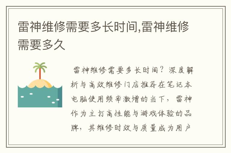 雷神维修需要多长时间,雷神维修需要多久
雷神维修需要多长时间,雷神维修需要多久
