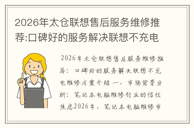 2026年太仓联想售后服务维修推荐:口碑好的服务解决联想不充电维修方案介绍