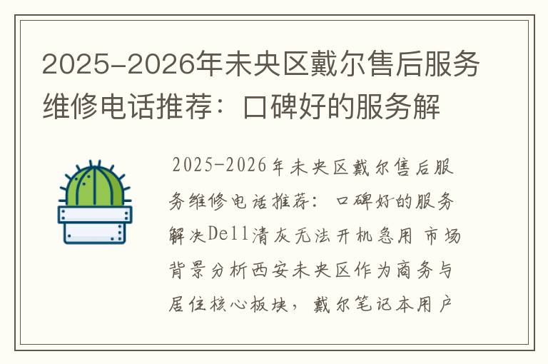 2025-2026年未央区戴尔售后服务维修电话推荐：口碑好的服务解决Dell清灰无法开机急用
