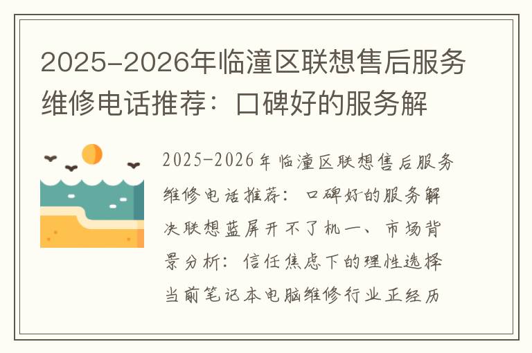 2025-2026年临潼区联想售后服务维修电话推荐：口碑好的服务解决联想蓝屏开不了机