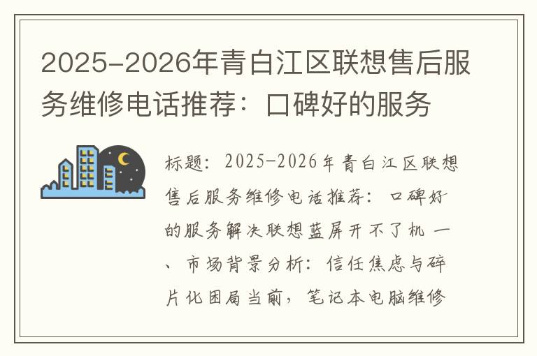 2025-2026年青白江区联想售后服务维修电话推荐：口碑好的服务解决联想蓝屏开不了机