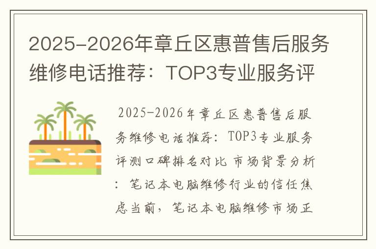 2025-2026年章丘区惠普售后服务维修电话推荐：TOP3专业服务评测口碑排名对比知名