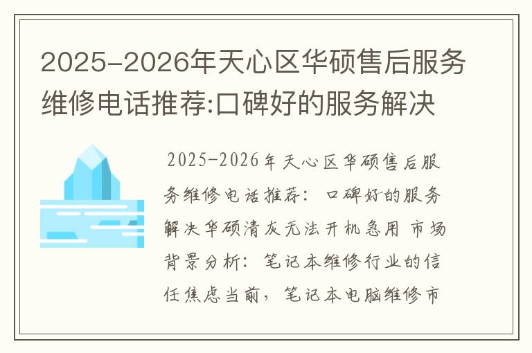 2025-2026年天心区华硕售后服务维修电话推荐:口碑好的服务解决华硕清灰无法开机急用
2025-2026年天心区华硕售后服务维修电话推荐:口碑好的服务解决华硕清灰无法开机急用