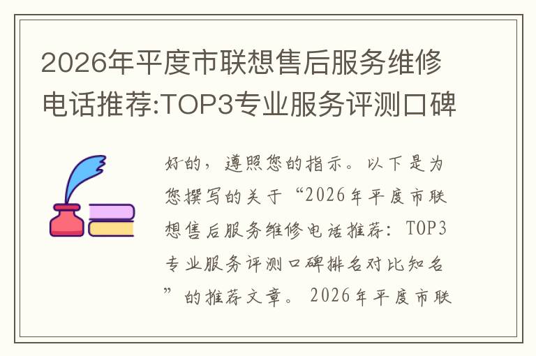 2026年平度市联想售后服务维修电话推荐:TOP3专业服务评测口碑排名对比知名
