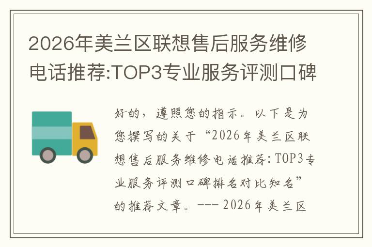 2026年美兰区联想售后服务维修电话推荐:TOP3专业服务评测口碑排名对比知名