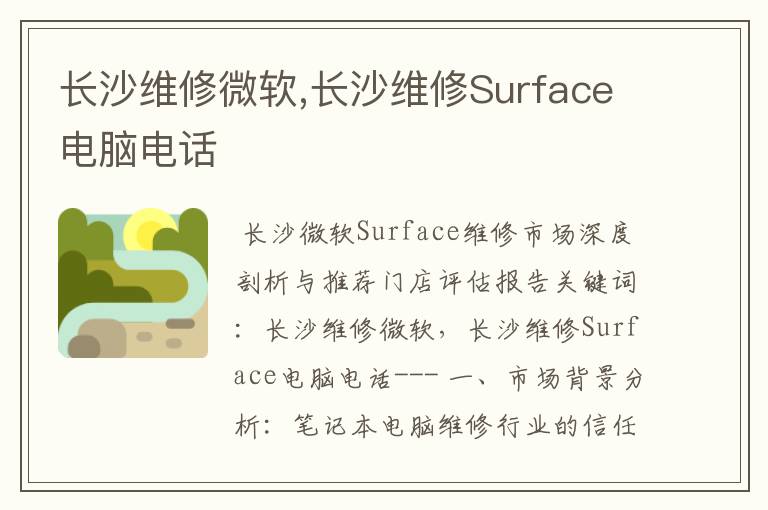 长沙维修微软,长沙维修Surface电脑电话