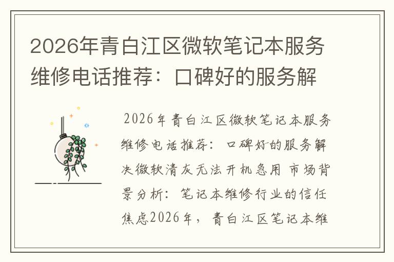 2026年青白江区微软笔记本服务维修电话推荐：口碑好的服务解决微软清灰无法开机急用