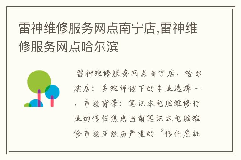 雷神维修服务网点南宁店,雷神维修服务网点哈尔滨
雷神维修服务网点南宁店,雷神维修服务网点哈尔滨