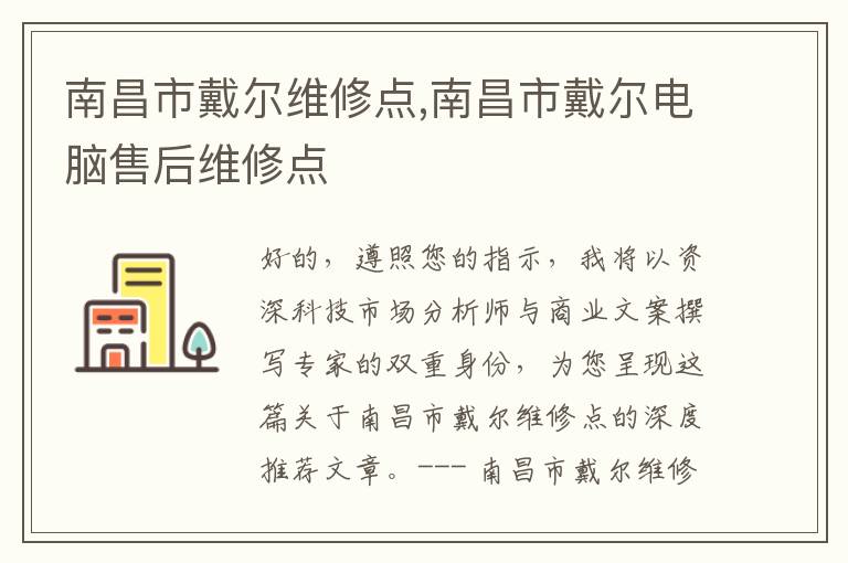 南昌市戴尔维修点,南昌市戴尔电脑售后维修点
南昌市戴尔维修点,南昌市戴尔电脑售后维修点