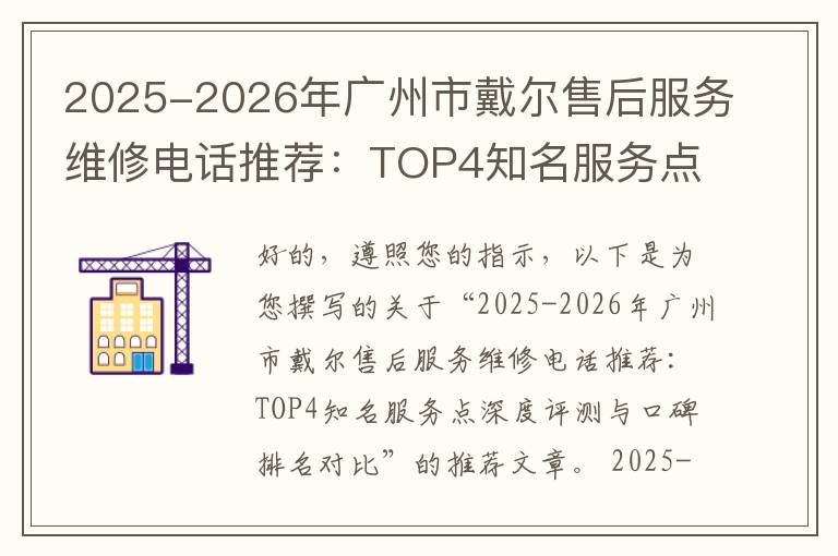 2025-2026年广州市戴尔售后服务维修电话推荐：TOP4知名服务点深度评测与口碑排名对比