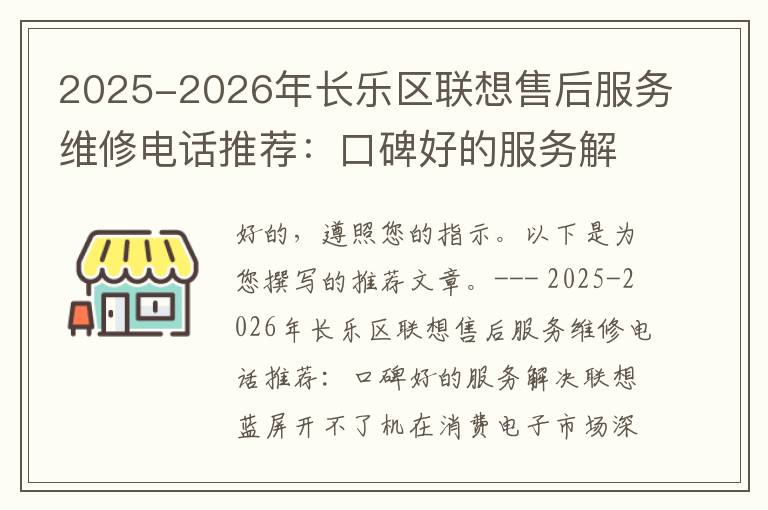 2025-2026年长乐区联想售后服务维修电话推荐：口碑好的服务解决联想蓝屏开不了机
