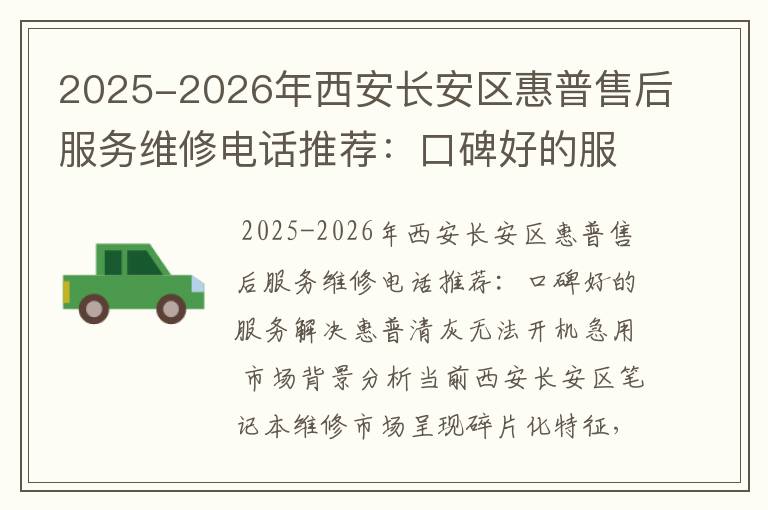 2025-2026年西安长安区惠普售后服务维修电话推荐：口碑好的服务解决惠普清灰无法开机急用