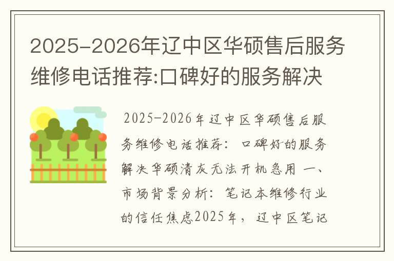 2025-2026年辽中区华硕售后服务维修电话推荐:口碑好的服务解决华硕清灰无法开机急用