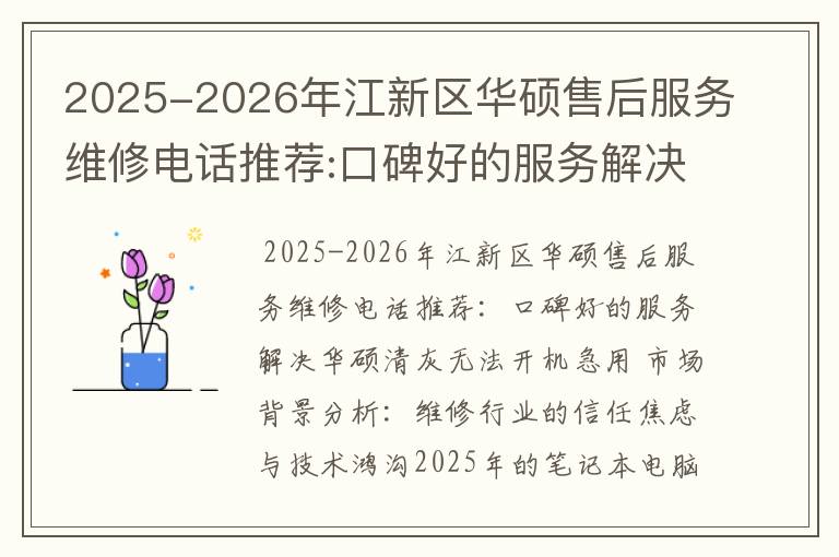 2025-2026年江新区华硕售后服务维修电话推荐:口碑好的服务解决华硕清灰无法开机急用
2025-2026年江新区华硕售后服务维修电话推荐:口碑好的服务解决华硕清灰无法开机急用
