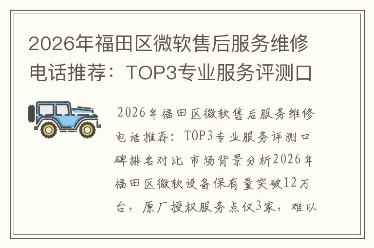 2026年福田区微软售后服务维修电话推荐:TOP3专业服务评测口碑排名对比知名
2026年福田区微软售后服务维修电话推荐:TOP3专业服务评测口碑排名对比知名