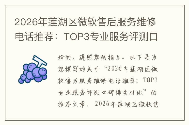 2026年莲湖区微软售后服务维修电话推荐：TOP3专业服务评测口碑排名对比知名