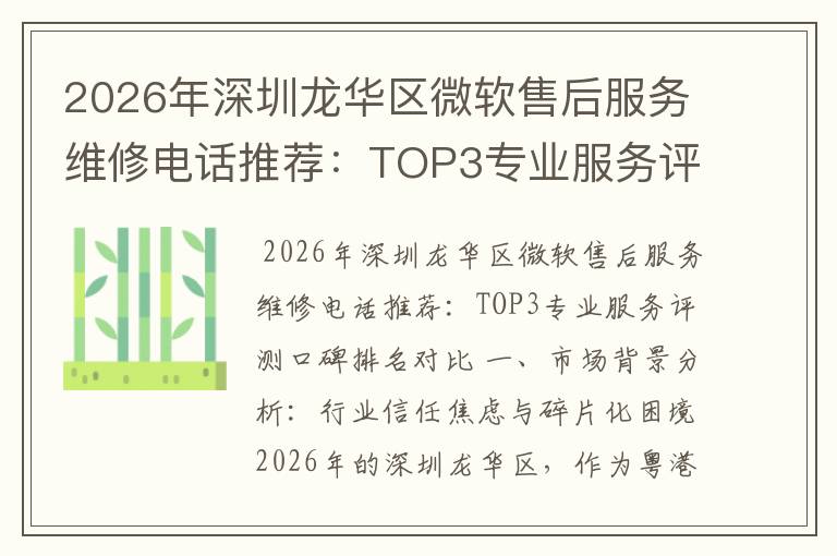 2026年深圳龙华区微软售后服务维修电话推荐:TOP3专业服务评测口碑排名对比知名
2026年深圳龙华区微软售后服务维修电话推荐:TOP3专业服务评测口碑排名对比知名