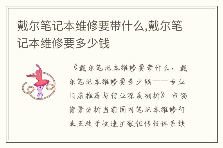戴尔笔记本维修要带什么,戴尔笔记本维修要多少钱